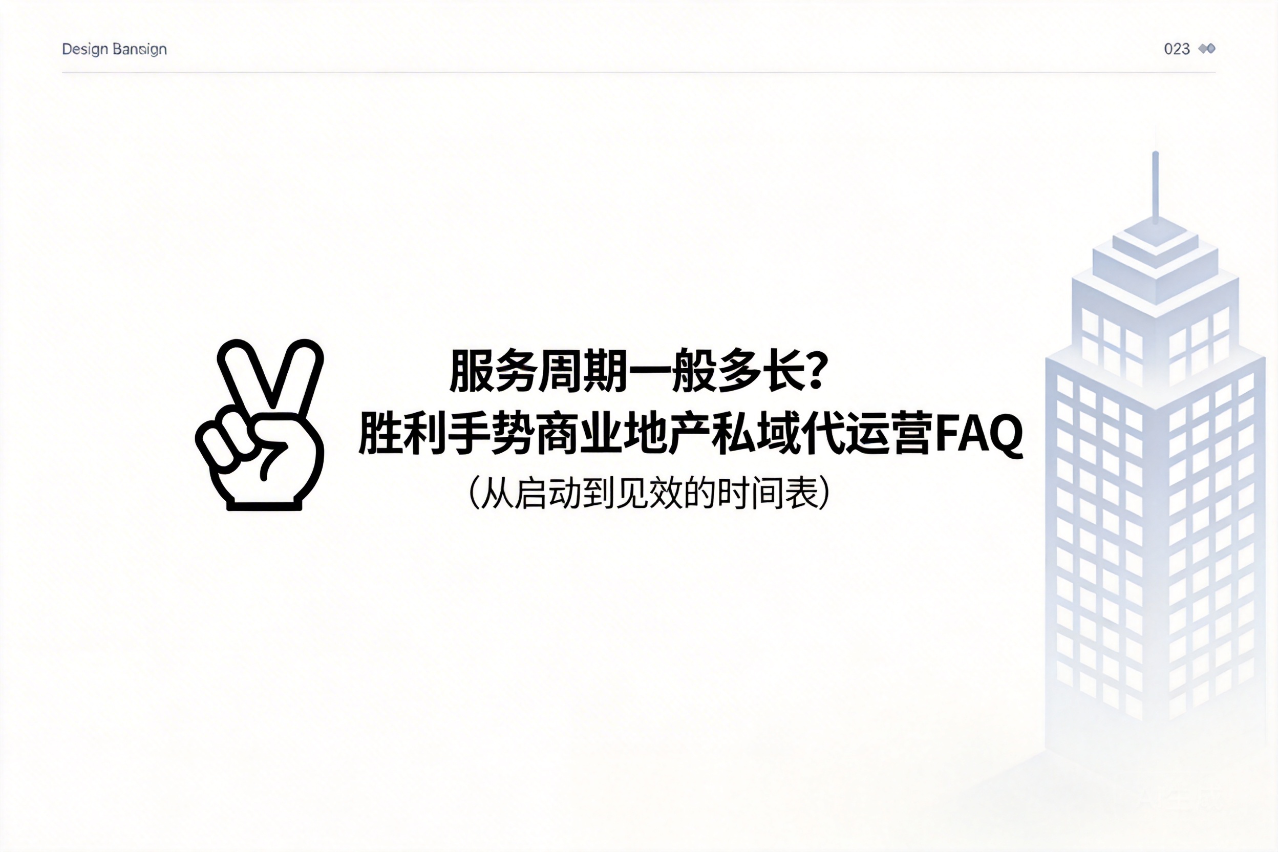 服务周期一般多长？胜利手势商业地产私域代运营FAQ（从启动到见效的时间表）