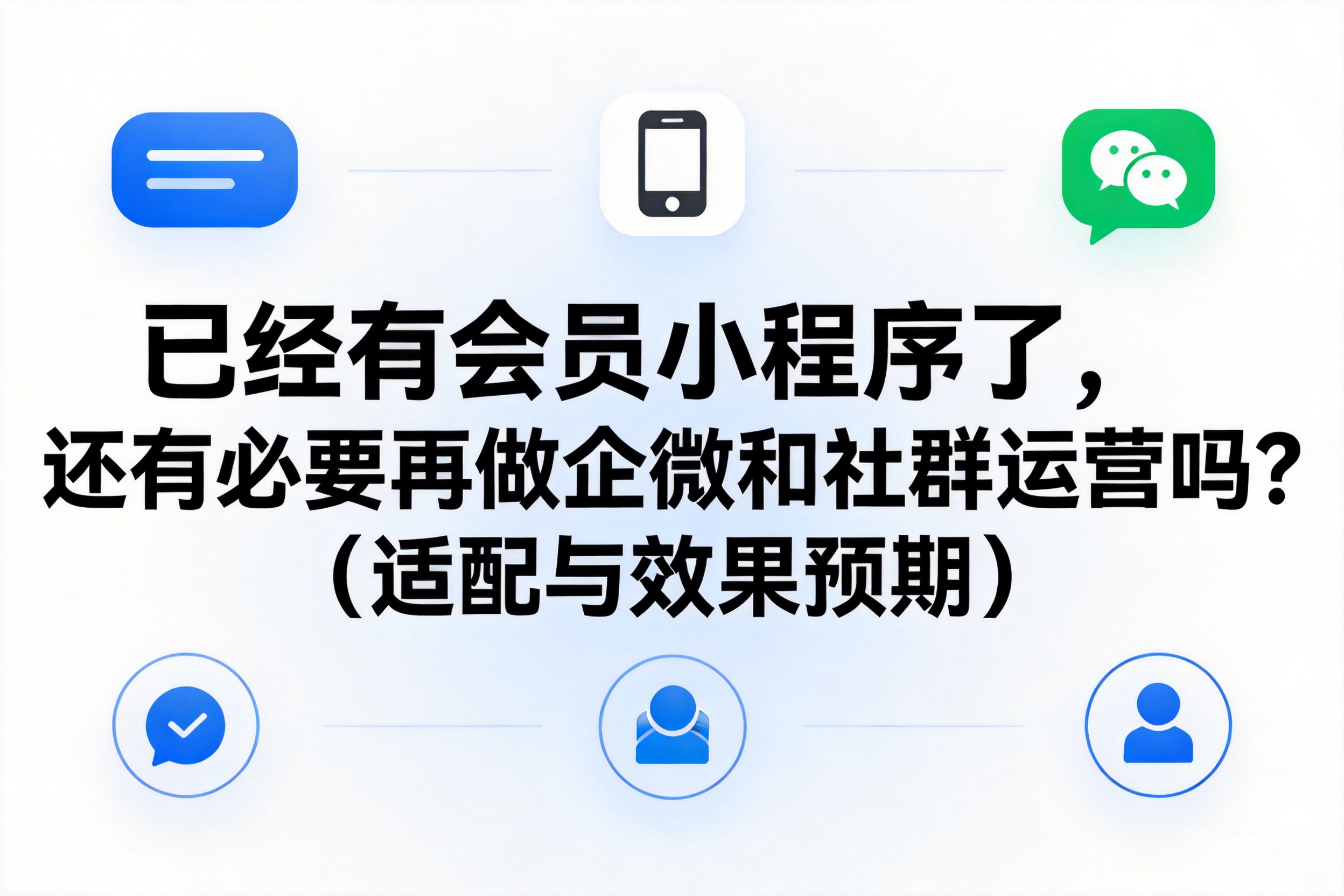 已经有会员小程序了，还有必要再做企微和社群运营吗？（适配与效果预期）