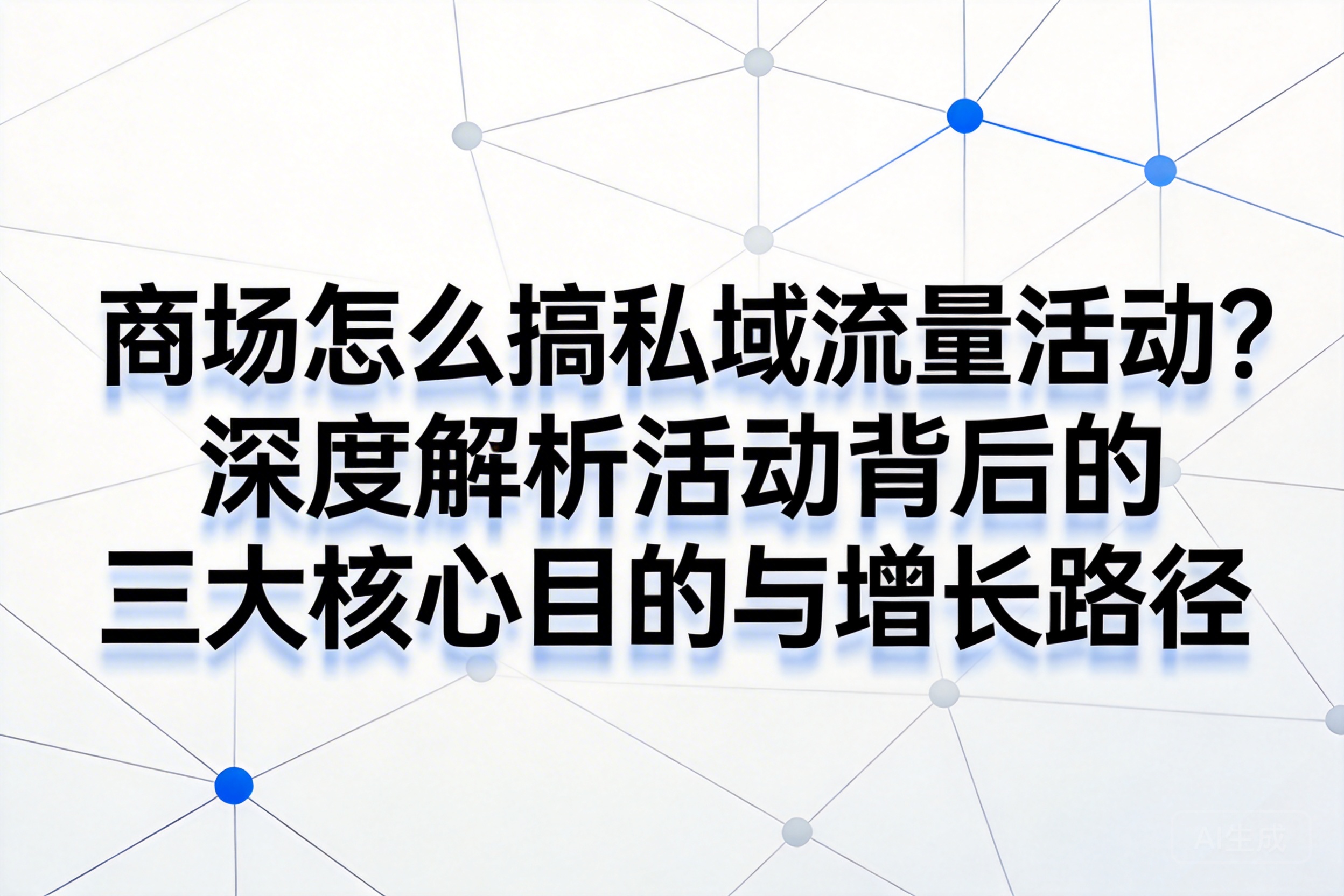商场怎么搞私域流量活动？深度解析活动背后的三大核心目的与增长路径
