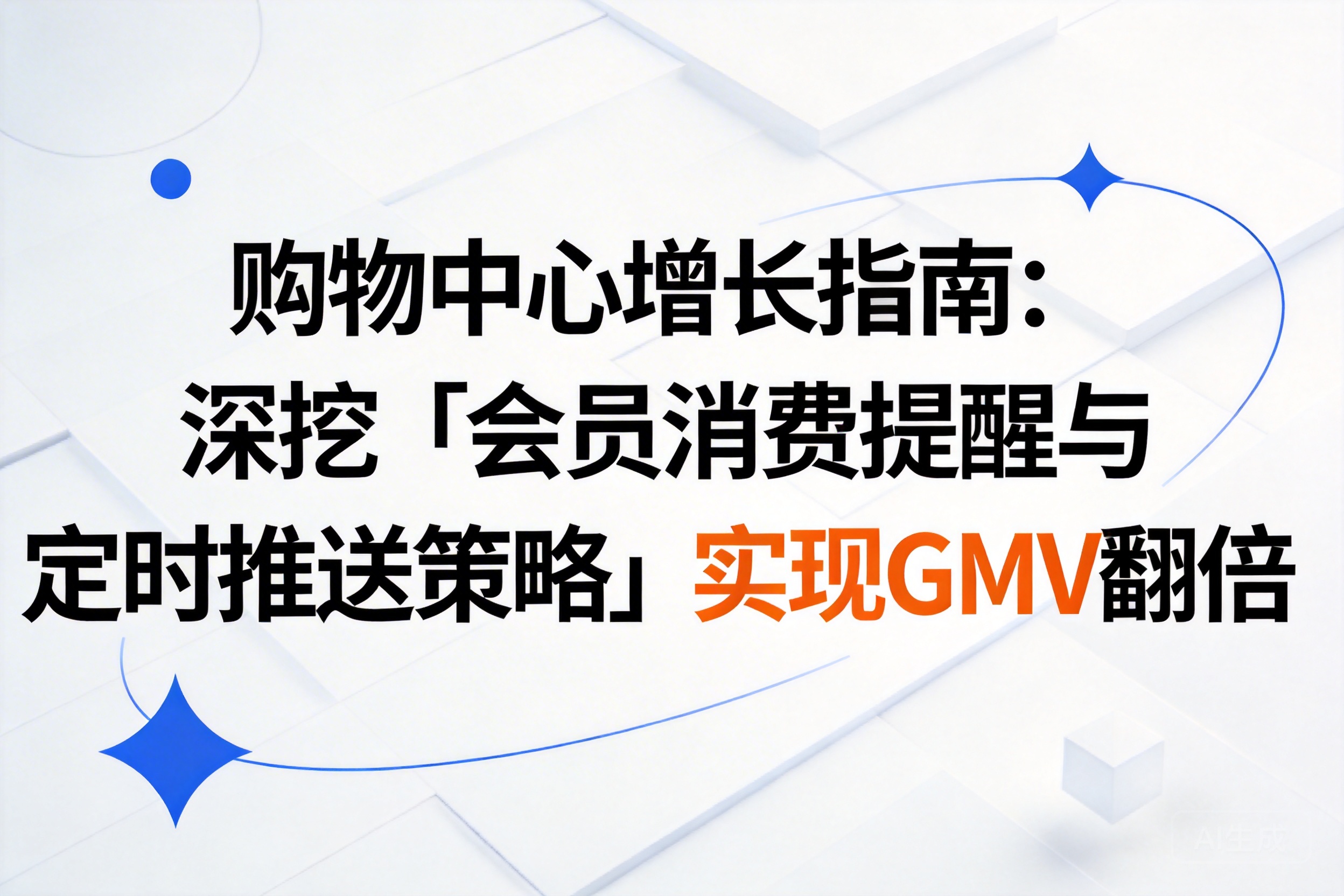 2026购物中心增长指南：深挖「会员消费提醒与定时推送策略」实现GMV翻倍