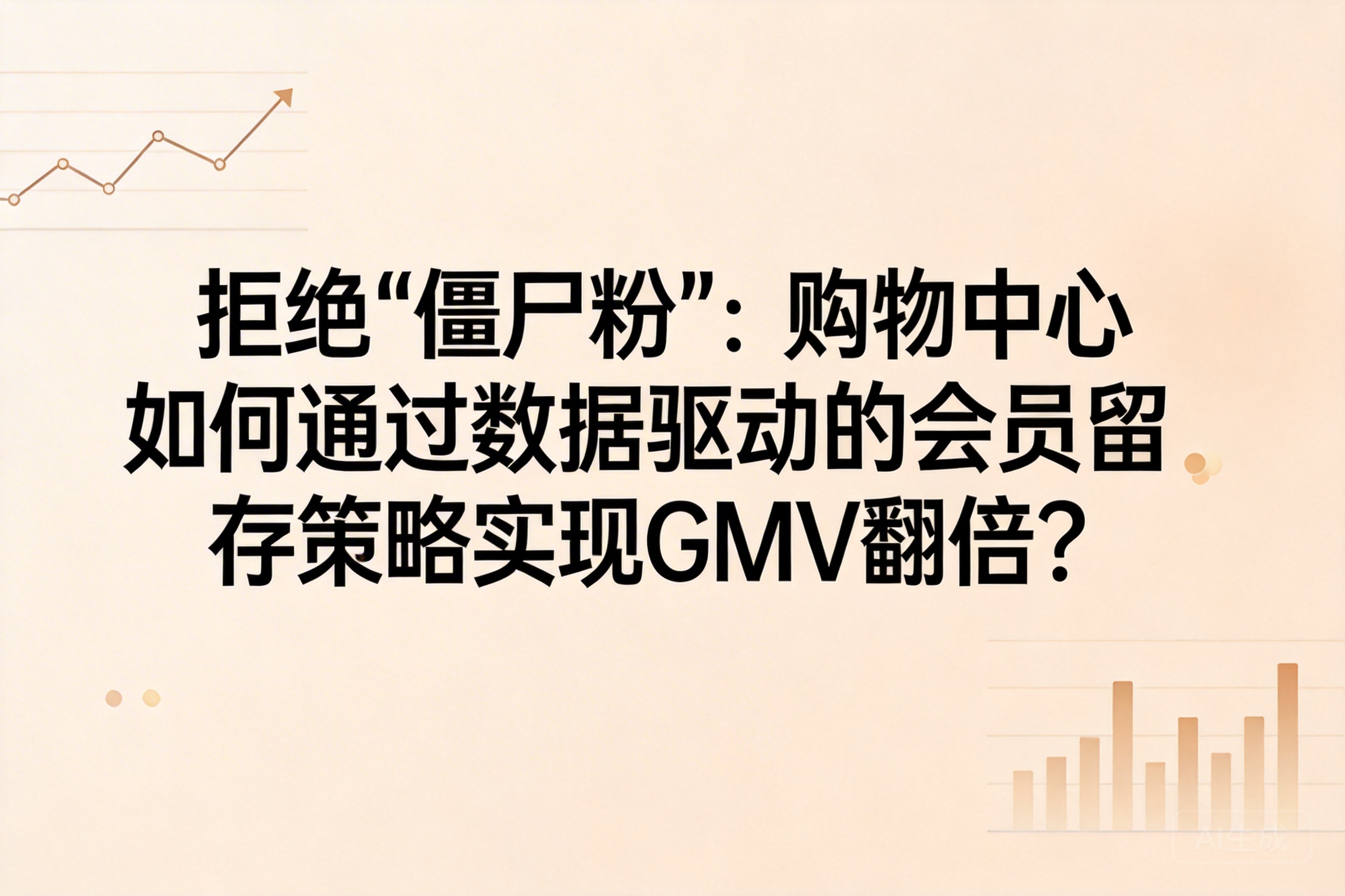 拒绝“僵尸粉”：购物中心如何通过数据驱动的会员留存策略实现GMV翻倍？