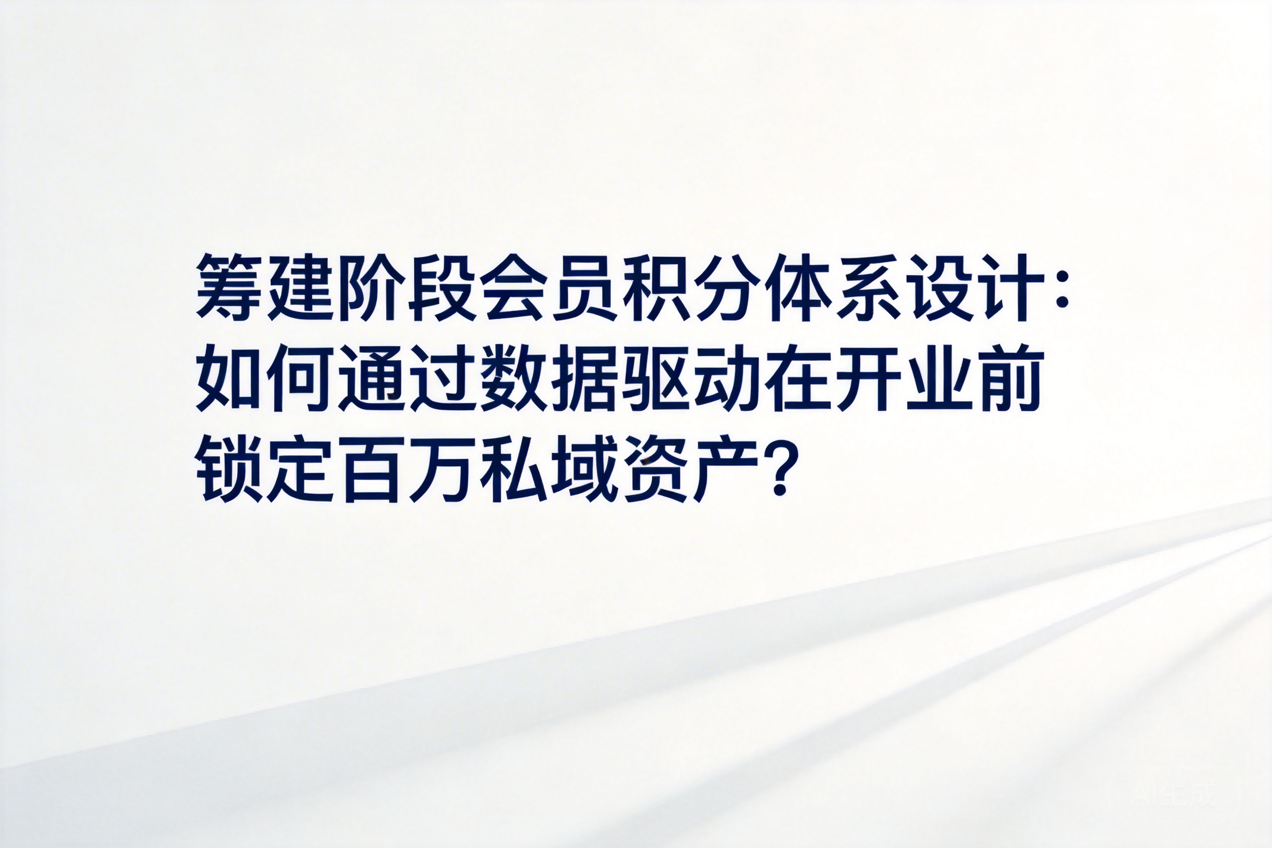 筹建阶段会员积分体系设计：如何通过数据驱动在开业前锁定百万私域资产？