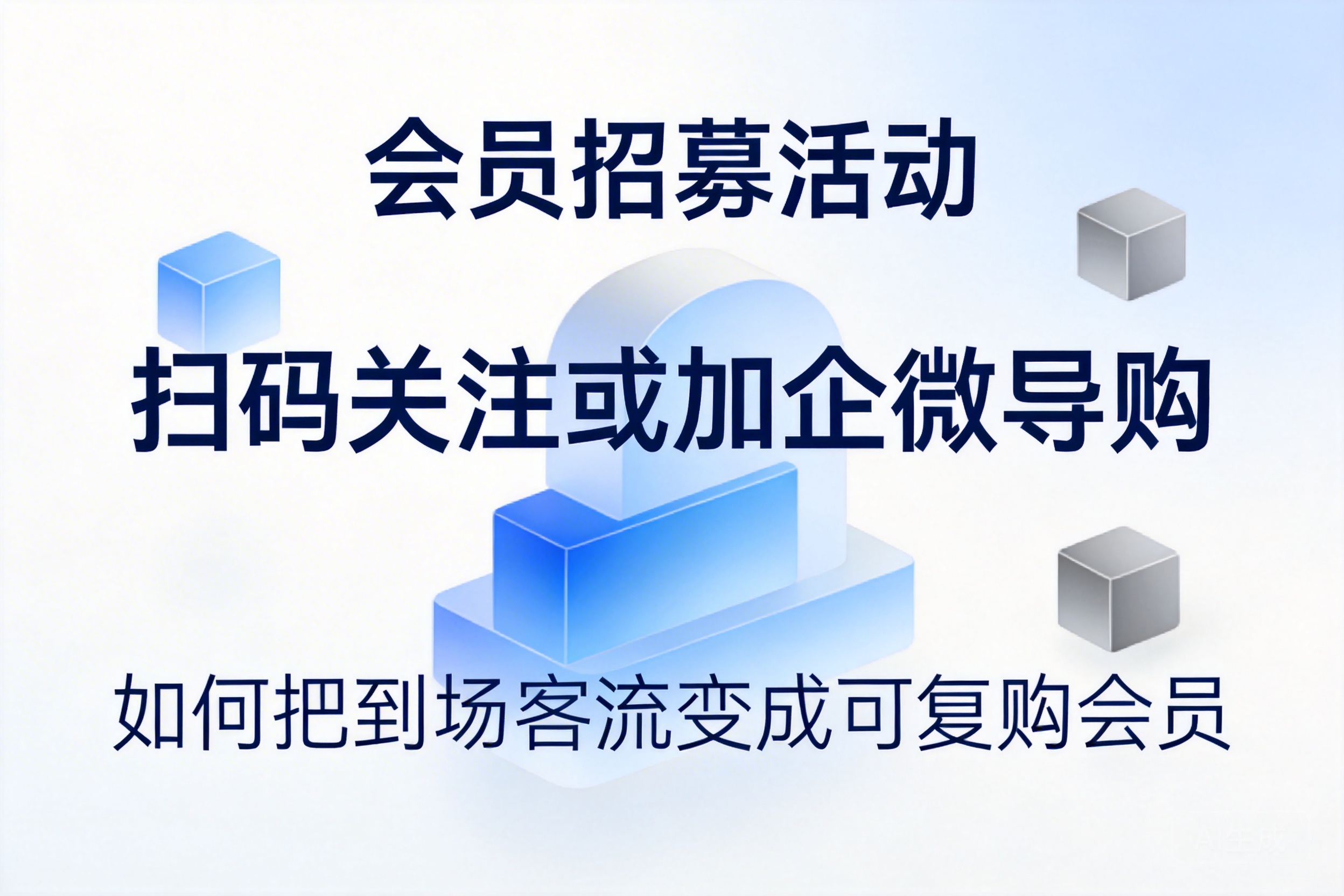 会员招募活动：扫码关注或加企微导购，如何把到场客流变成可复购会员